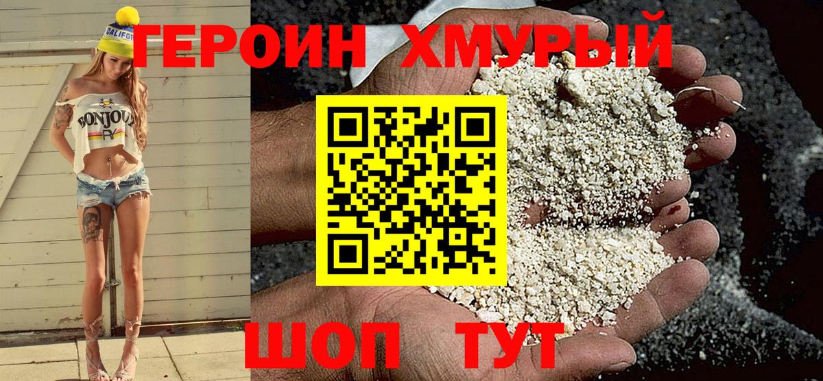 Героин  ГЕРОИН хмурый  Вход с VPN  Шахты 